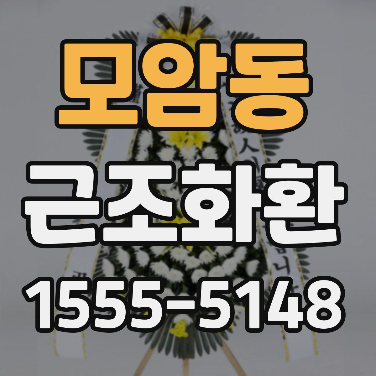 모암동 근조화환
