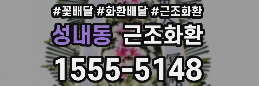 성내동 근조화환
