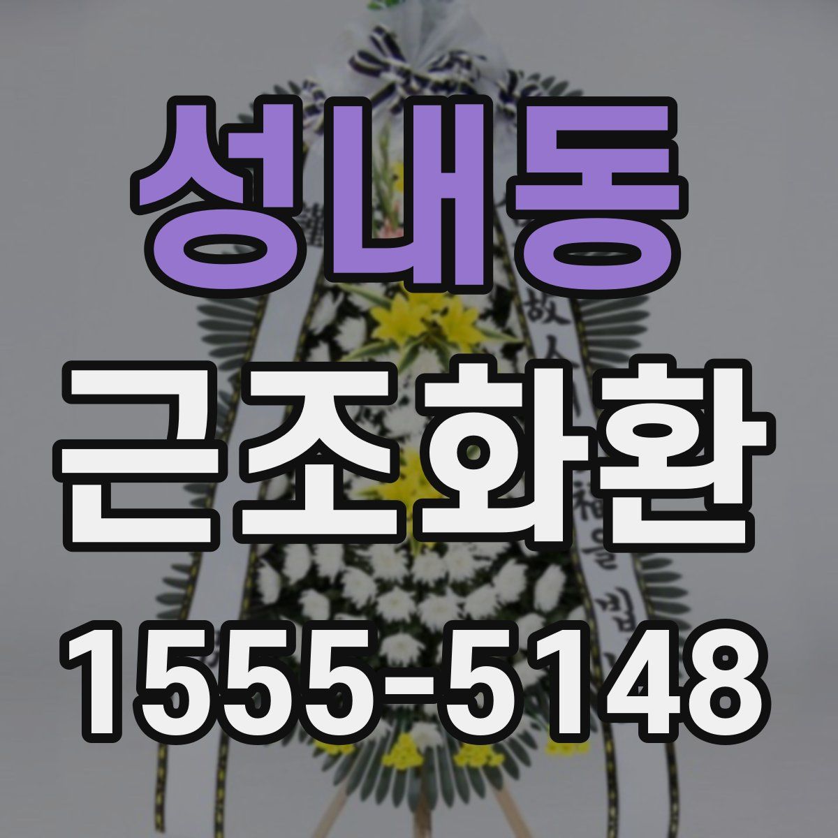 성내동 근조화환