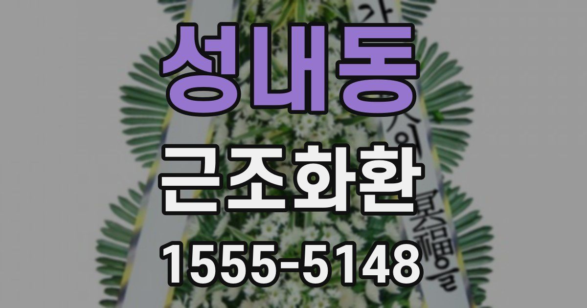성내동 근조화환