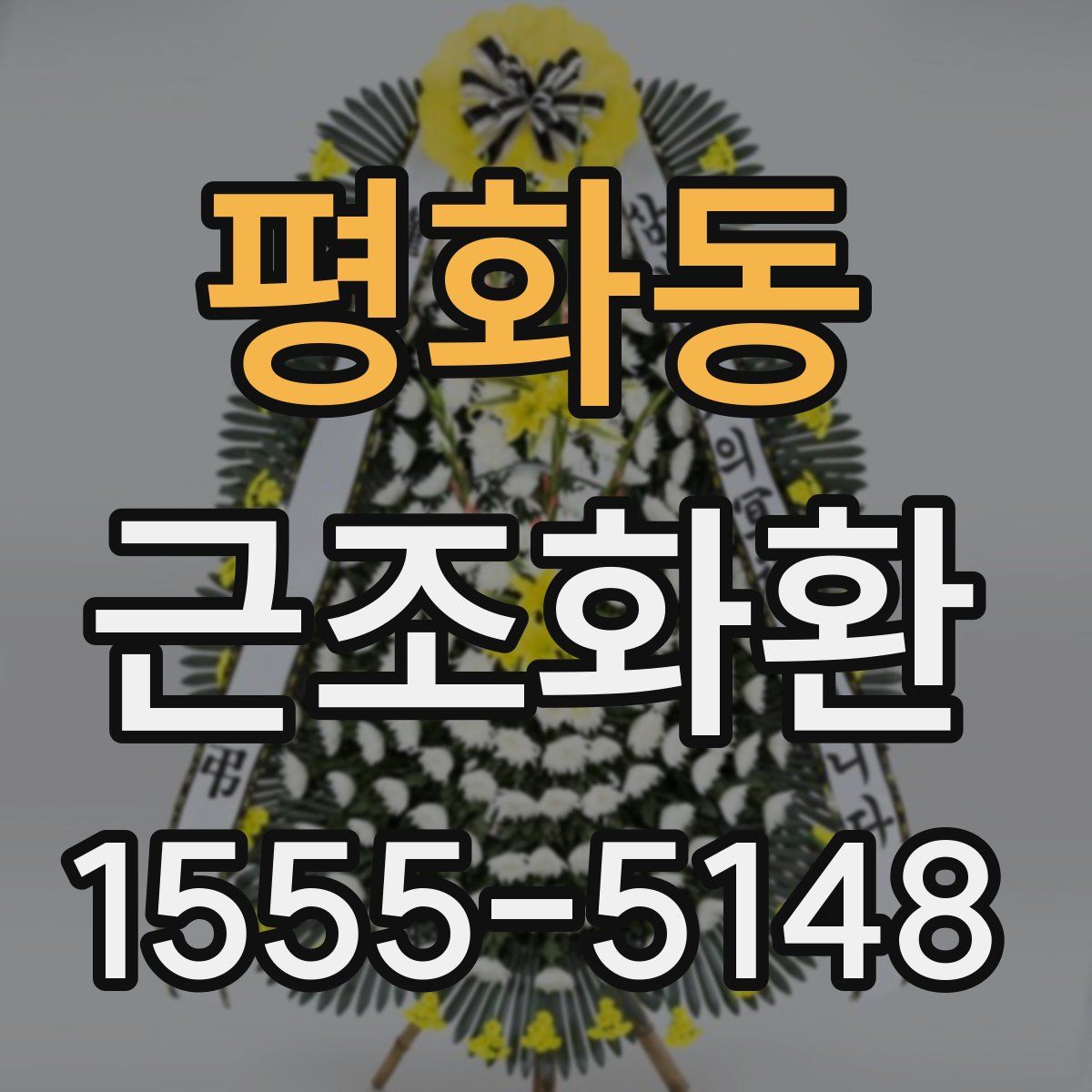 평화동 근조화환