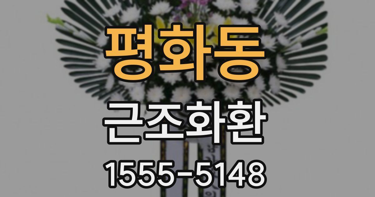 평화동 근조화환