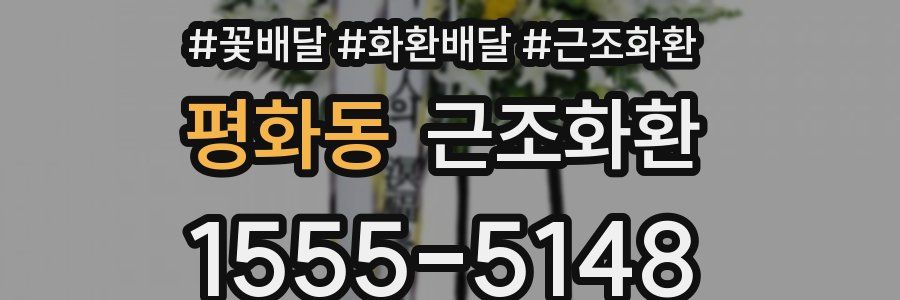 평화동 근조화환