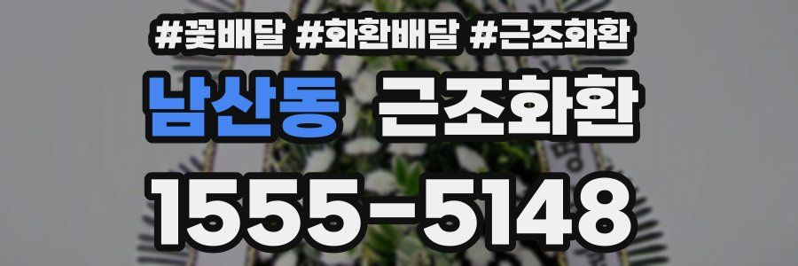 남산동 근조화환