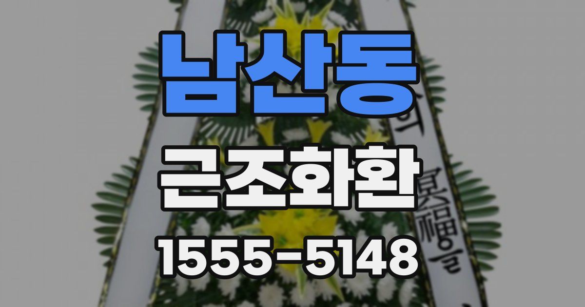 남산동 근조화환