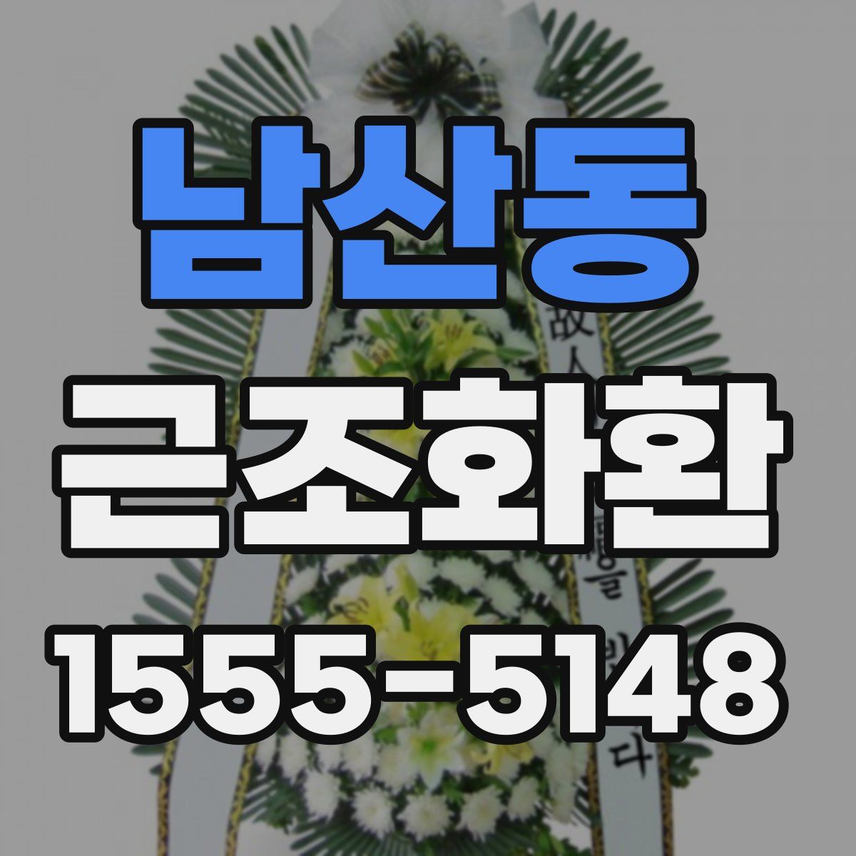남산동 근조화환