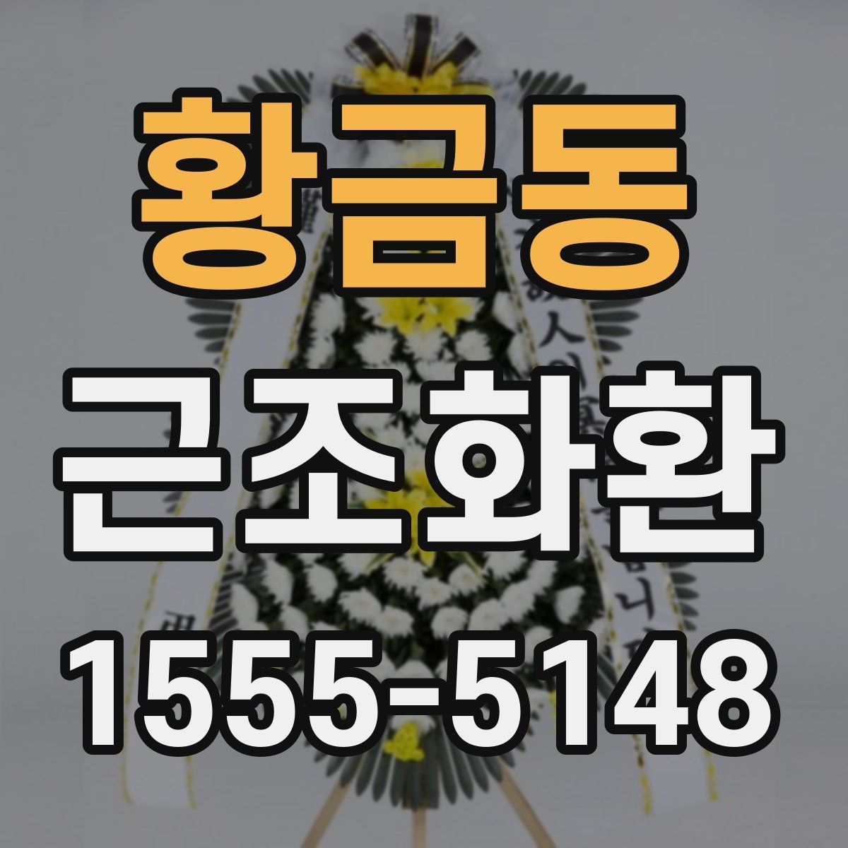 황금동 근조화환