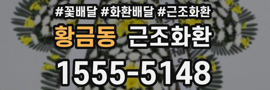 황금동 근조화환
