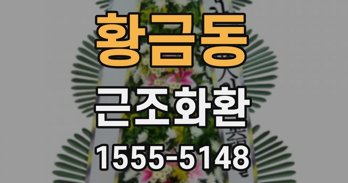 황금동 근조화환