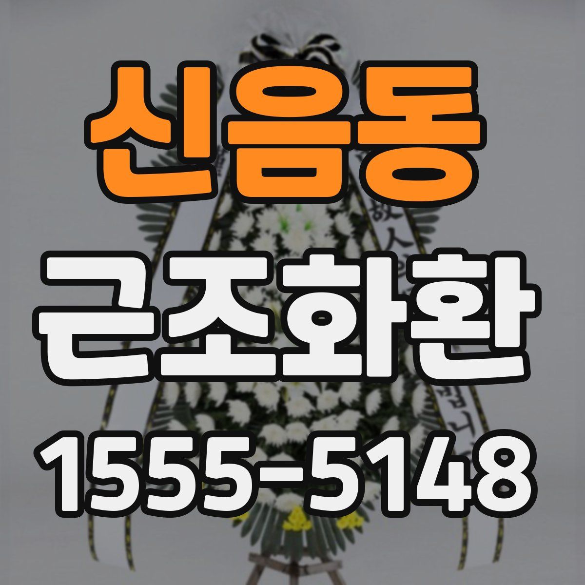 신음동 근조화환