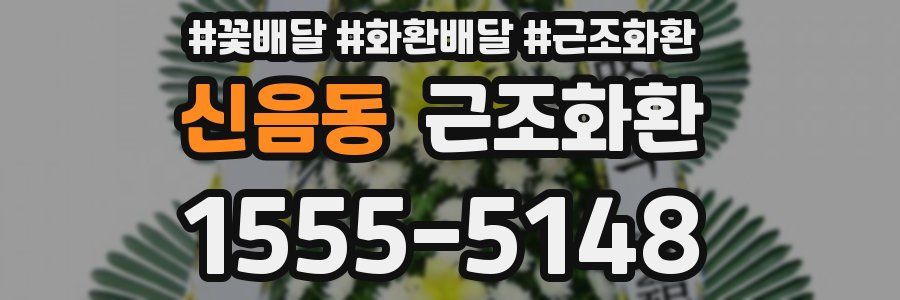 신음동 근조화환