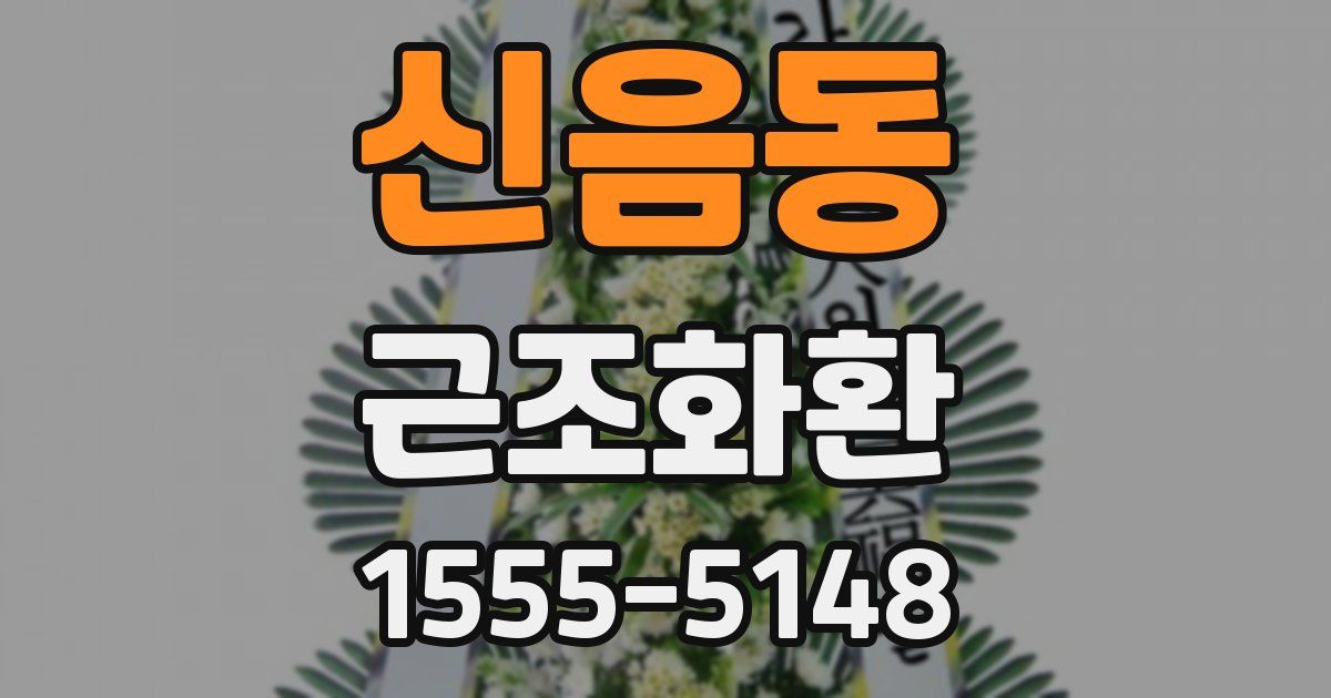 신음동 근조화환
