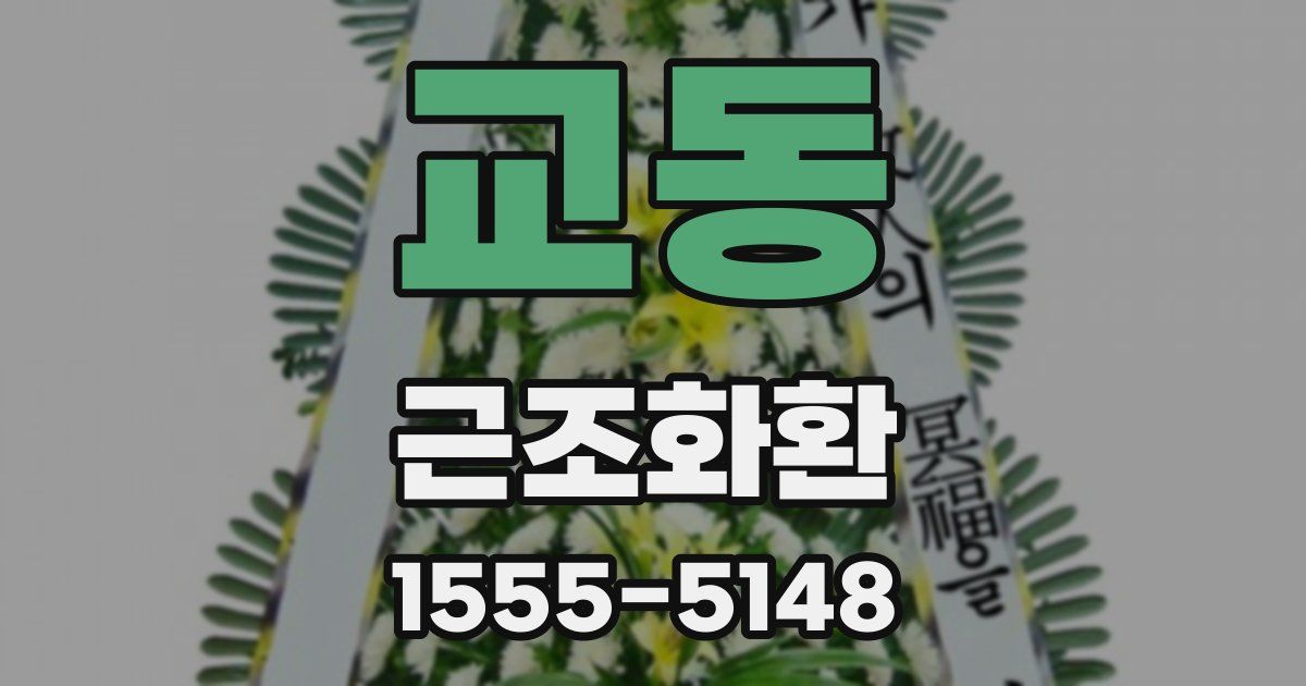 교동 근조화환