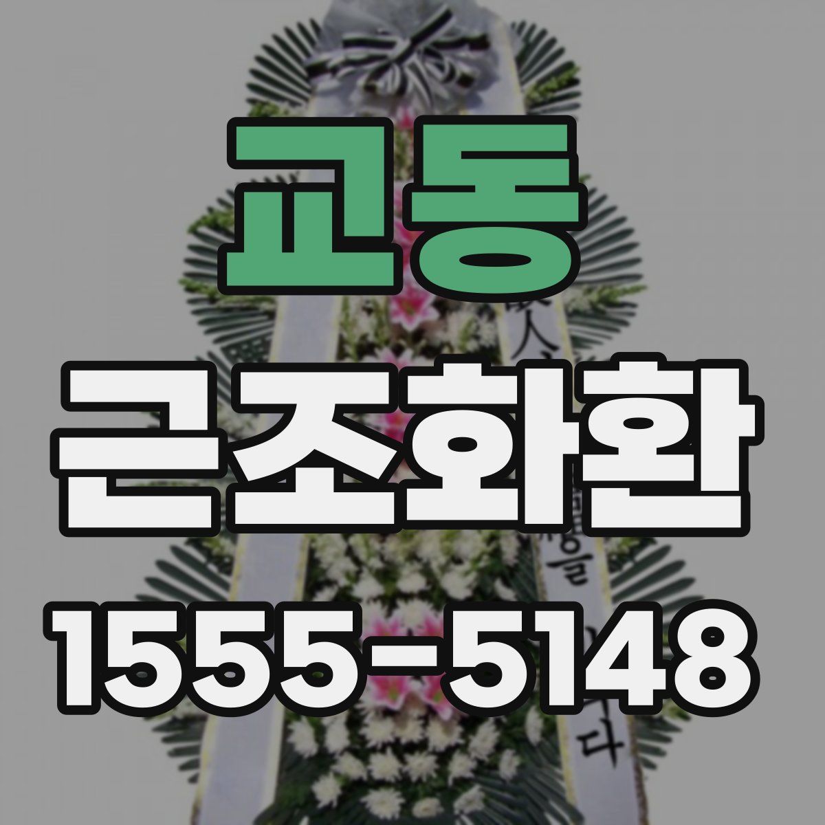 교동 근조화환