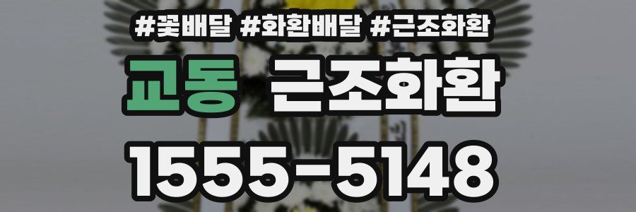 교동 근조화환