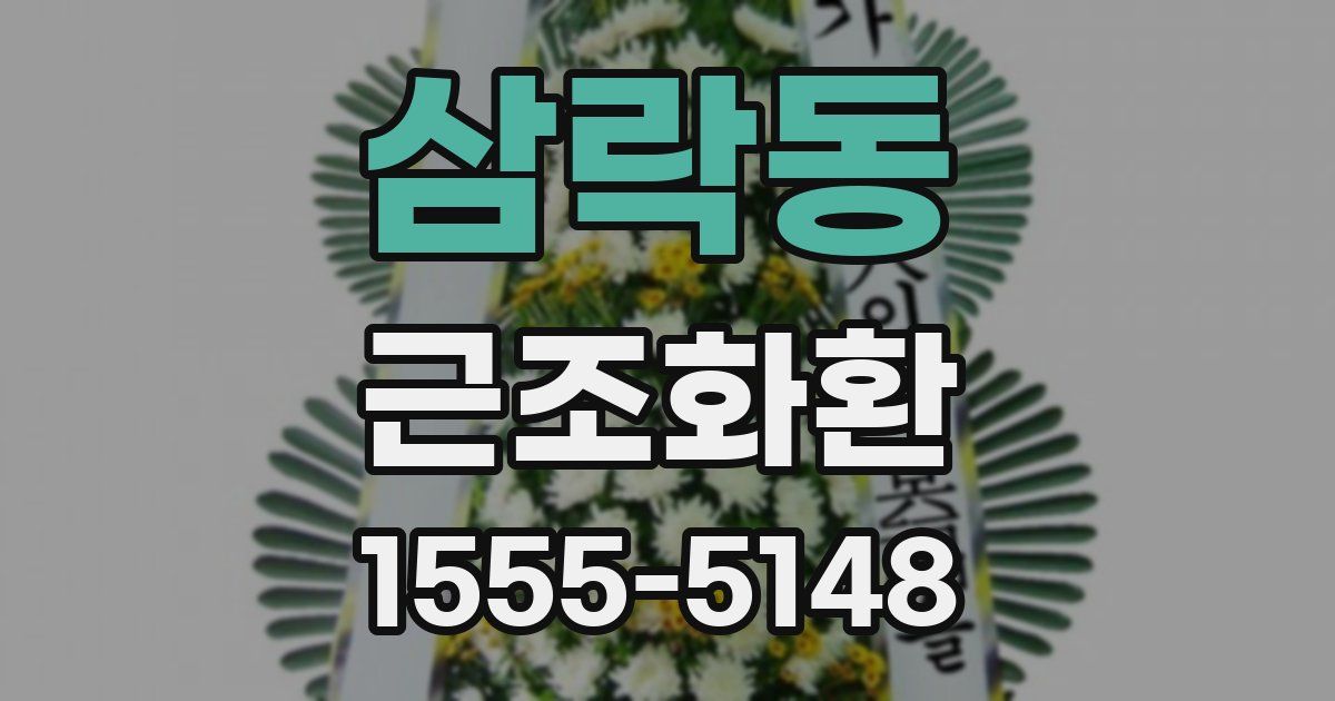 삼락동 근조화환