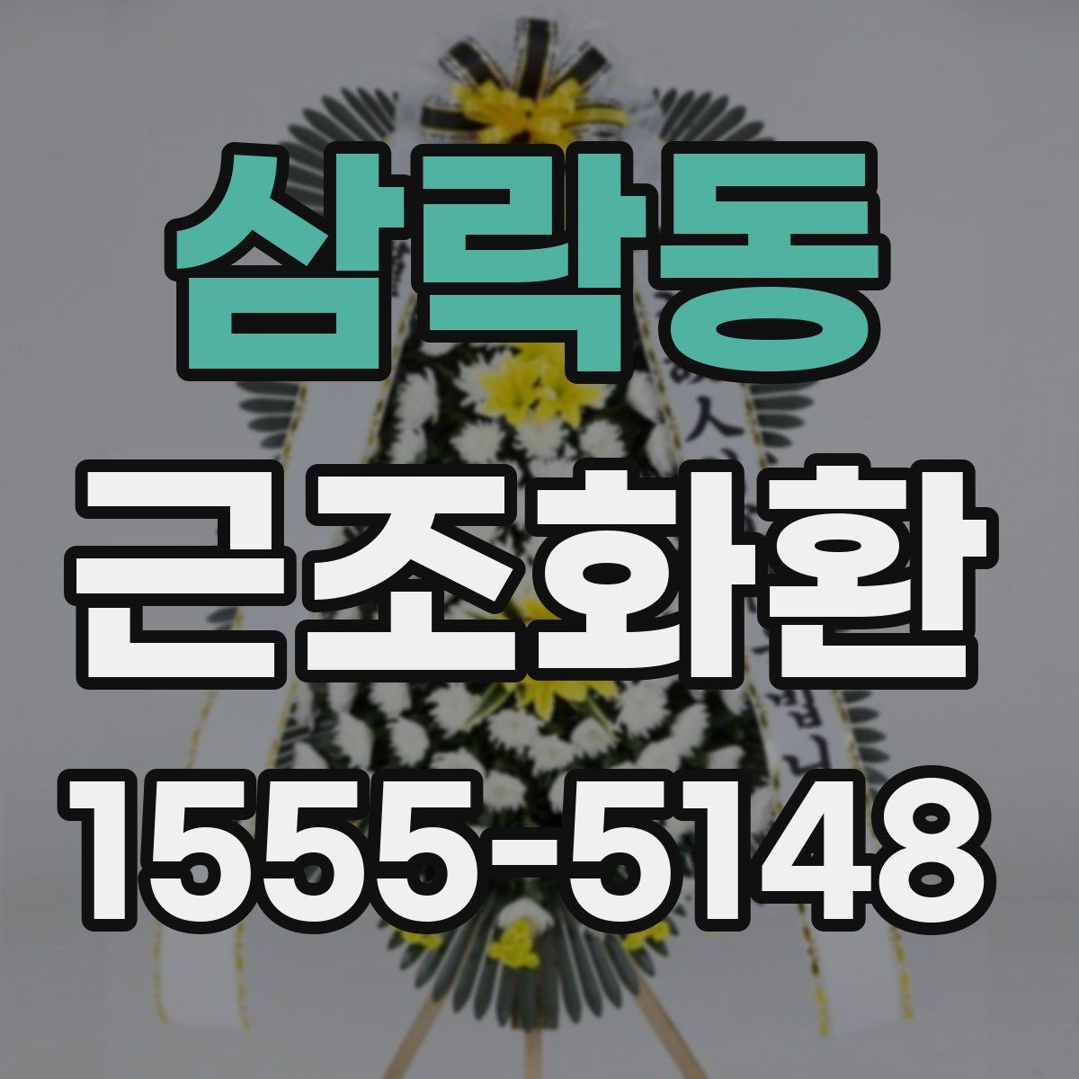 삼락동 근조화환