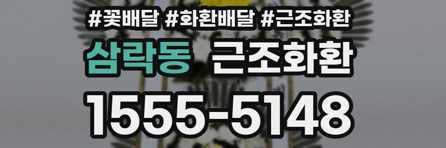 삼락동 근조화환