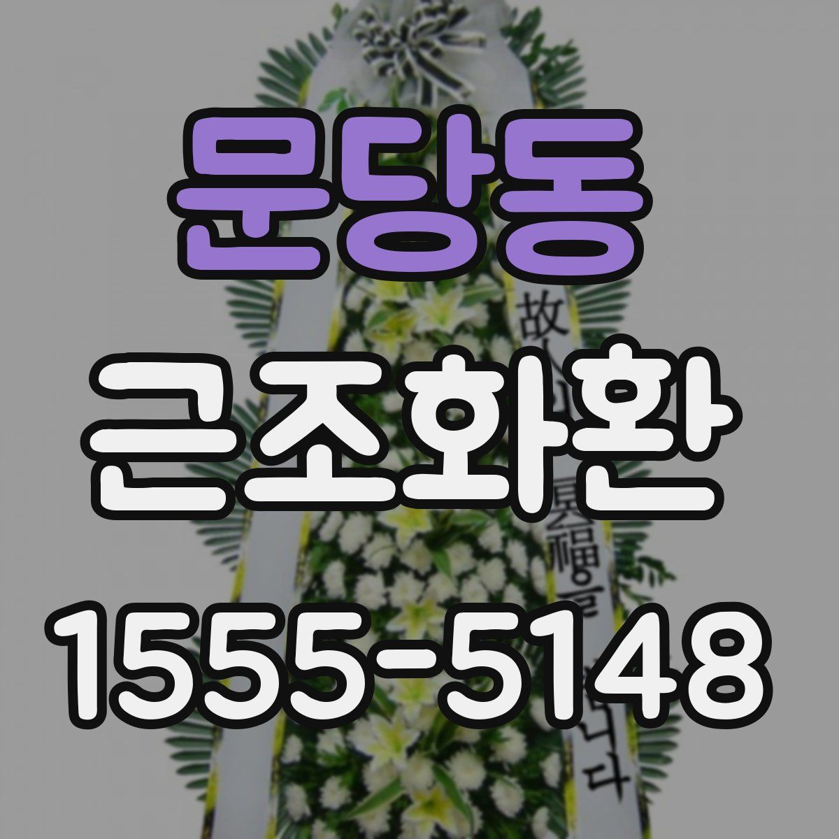 문당동 근조화환
