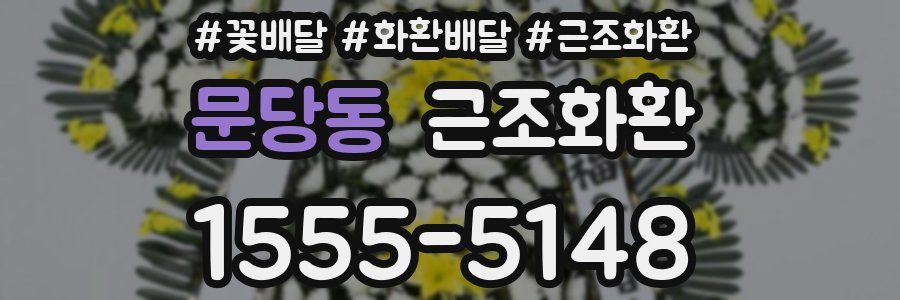 문당동 근조화환