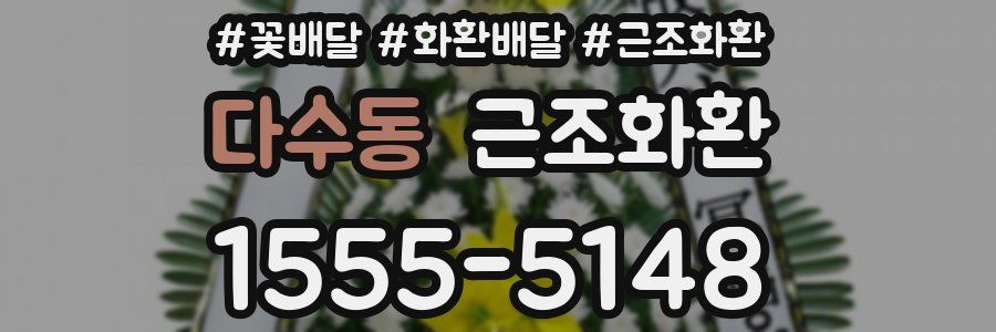 다수동 근조화환
