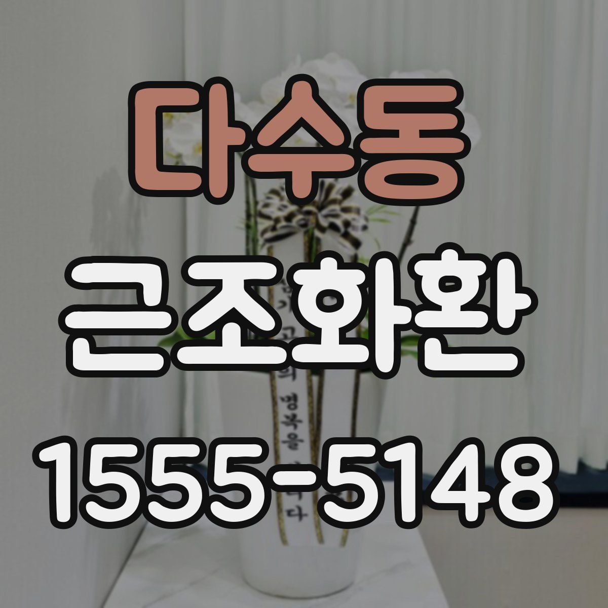 다수동 근조화환