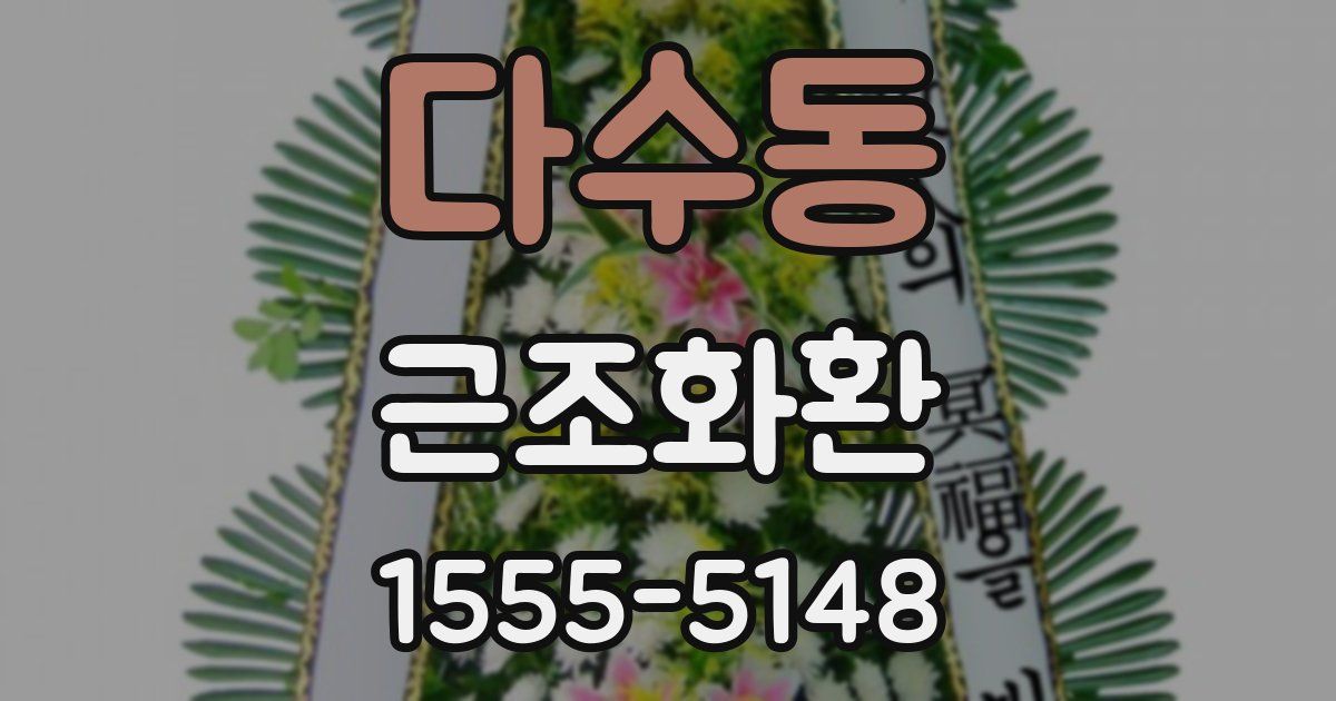 다수동 근조화환