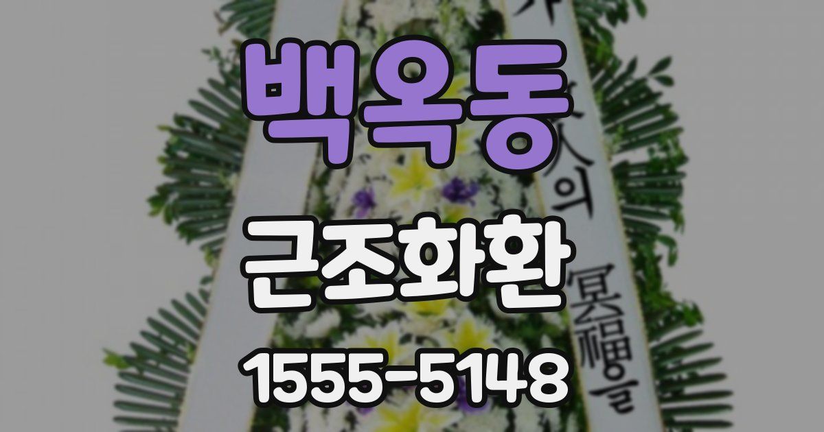 백옥동 근조화환