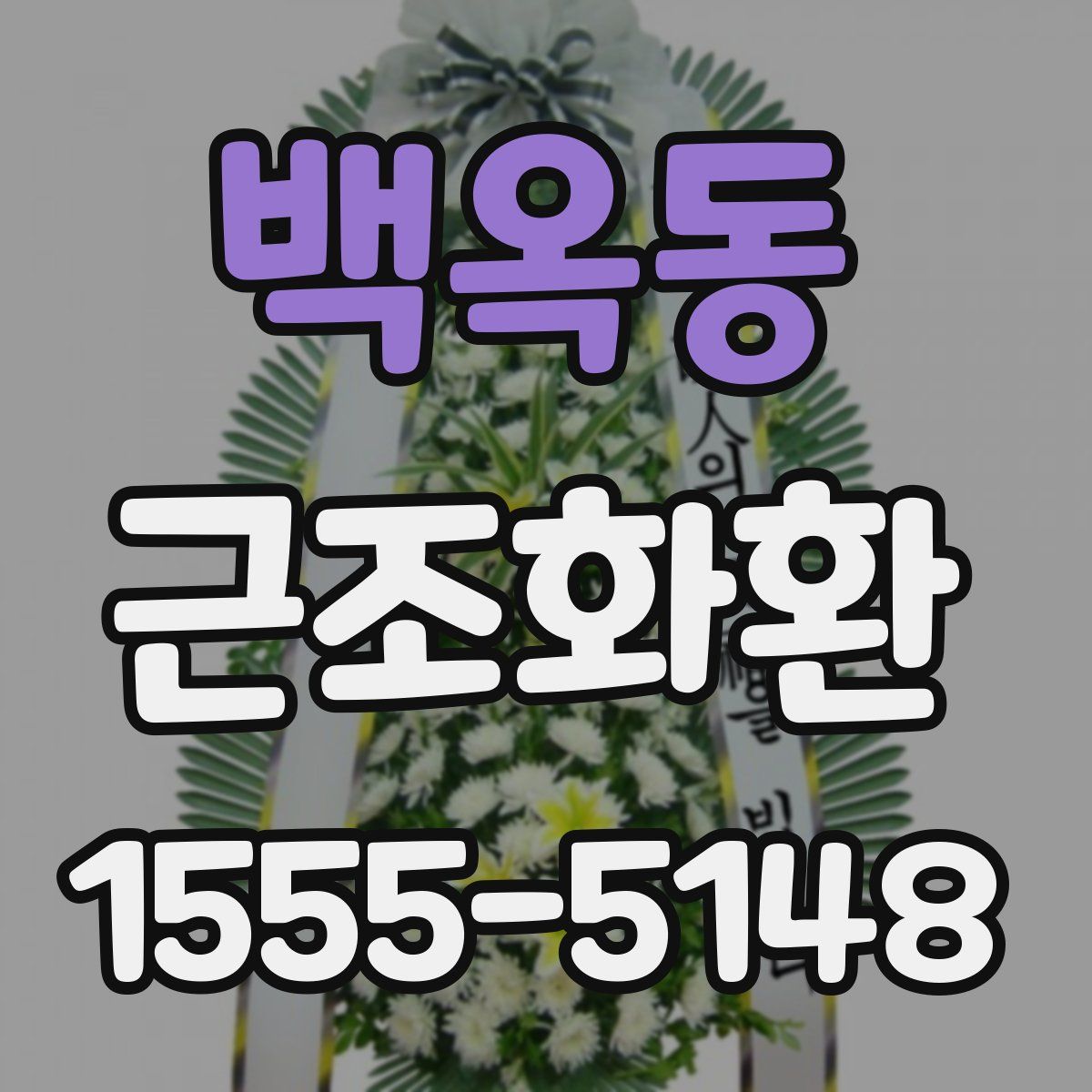 백옥동 근조화환