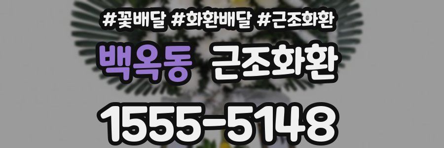 백옥동 근조화환