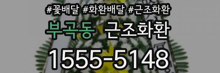 부곡동 근조화환
