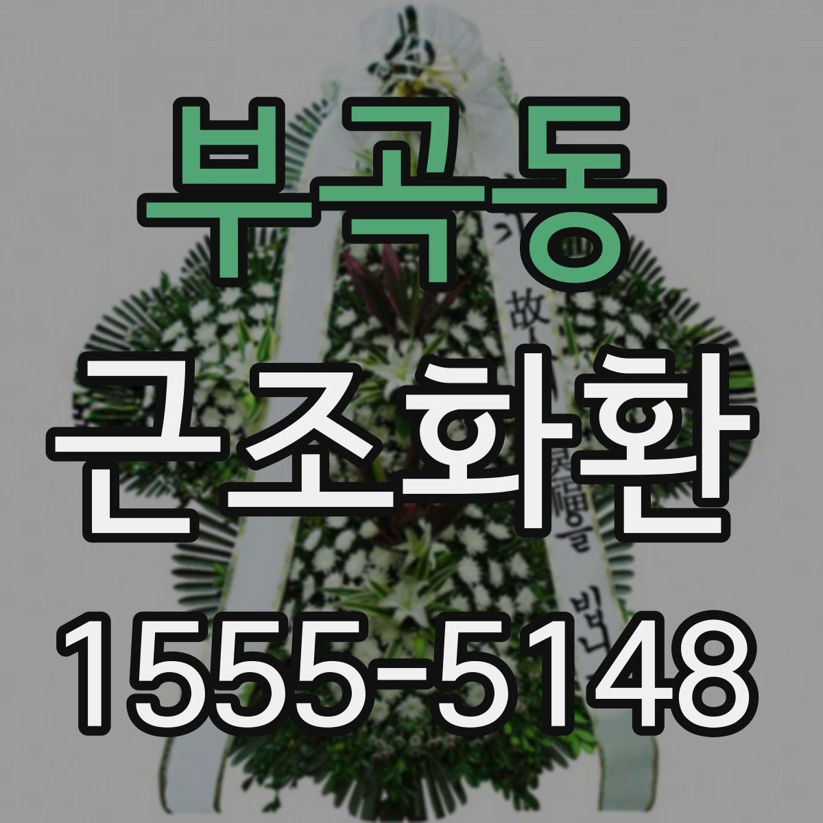 부곡동 근조화환