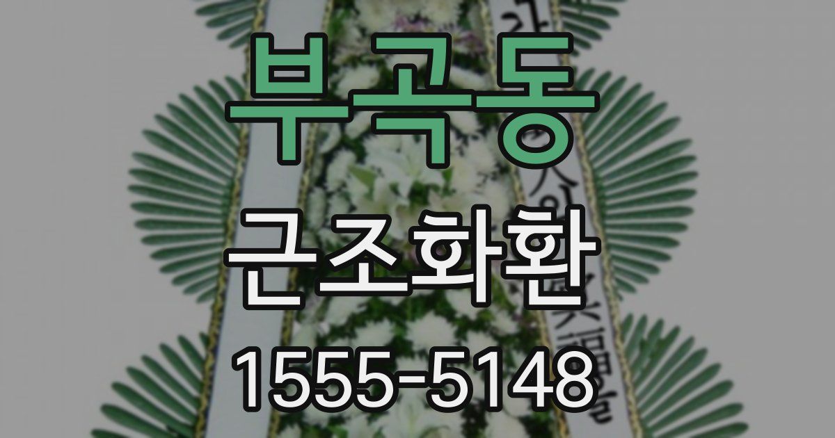 부곡동 근조화환