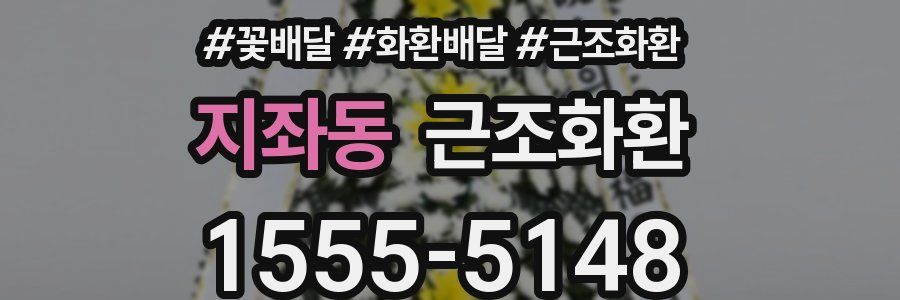 지좌동 근조화환