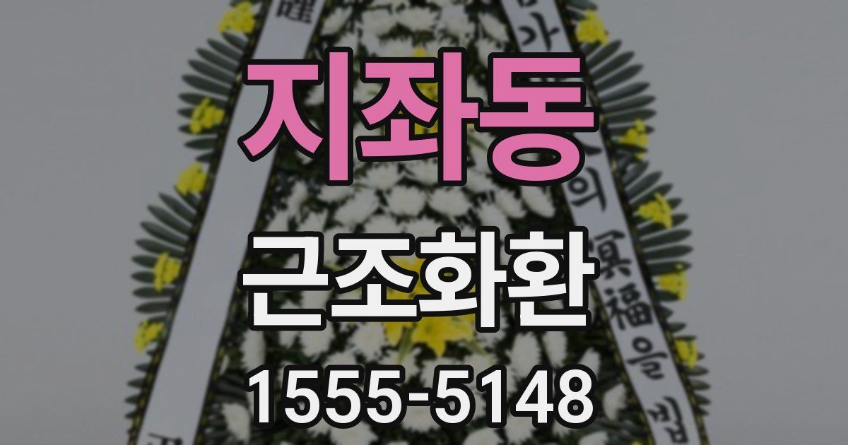 지좌동 근조화환