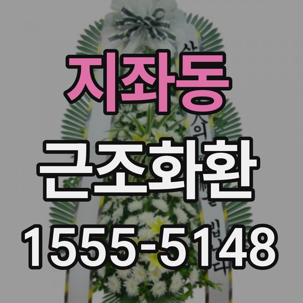 지좌동 근조화환