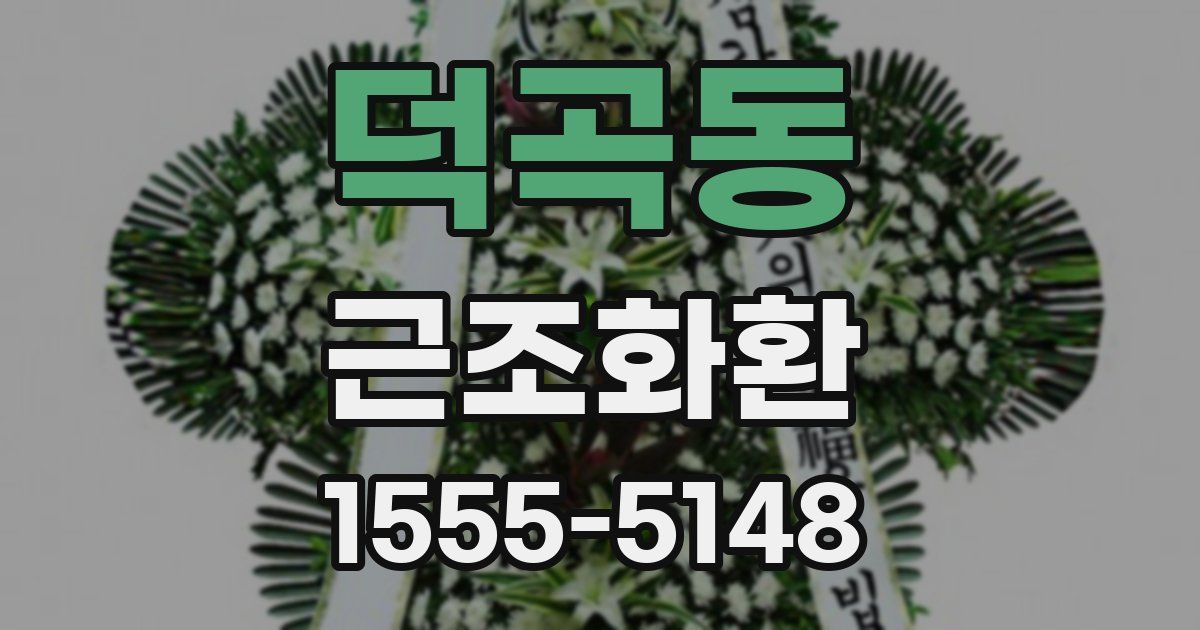 덕곡동 근조화환
