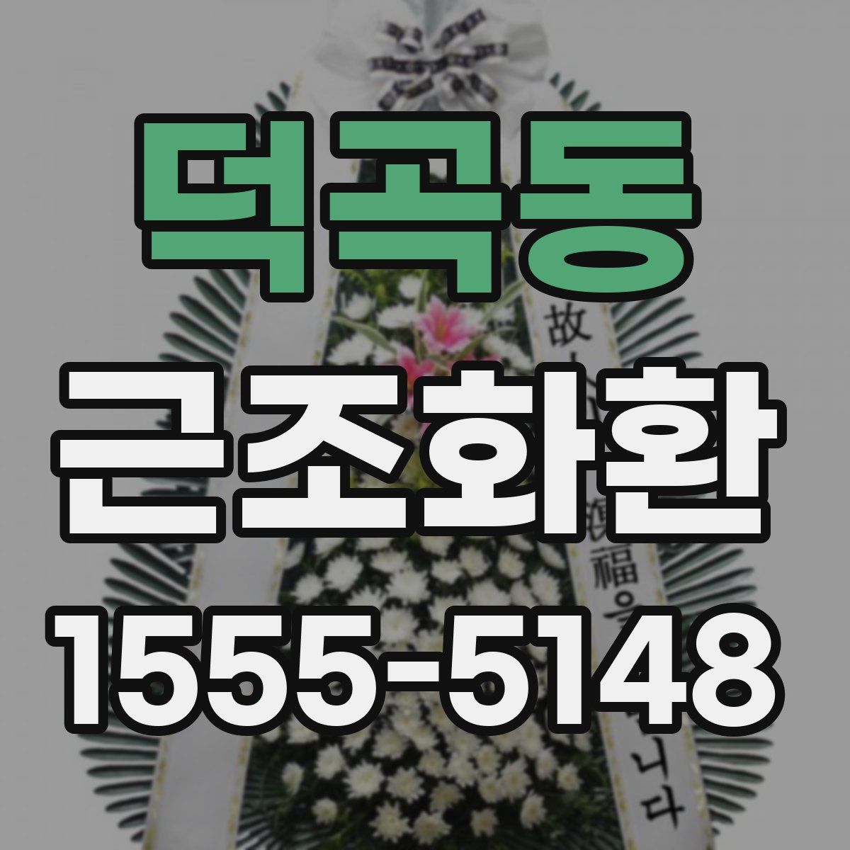 덕곡동 근조화환