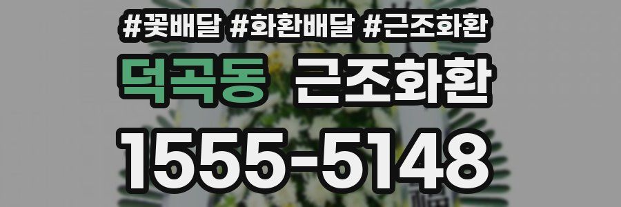 덕곡동 근조화환