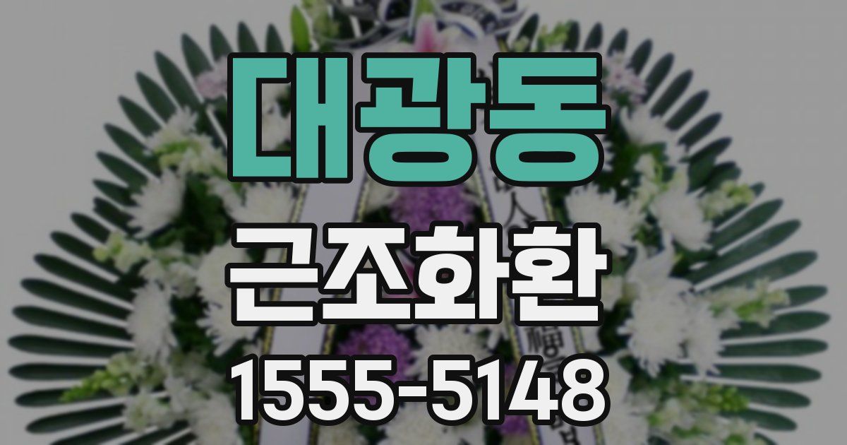 대광동 근조화환