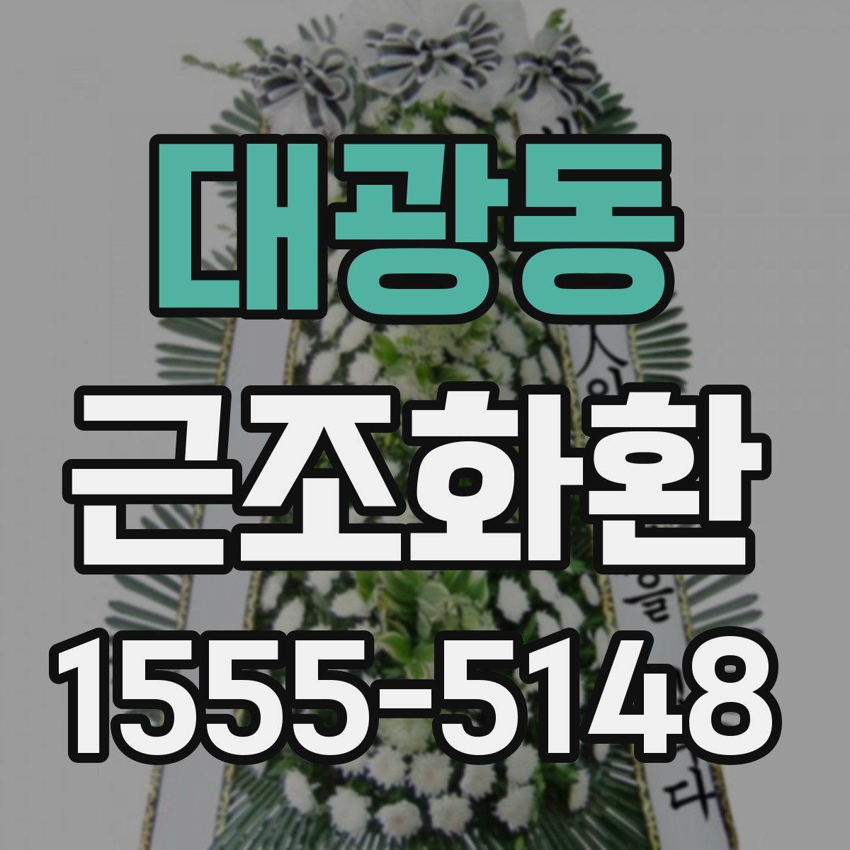 대광동 근조화환