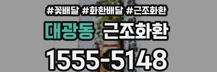 대광동 근조화환