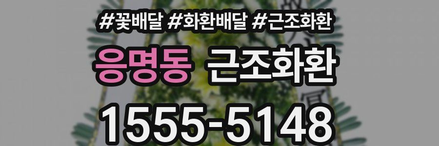 응명동 근조화환