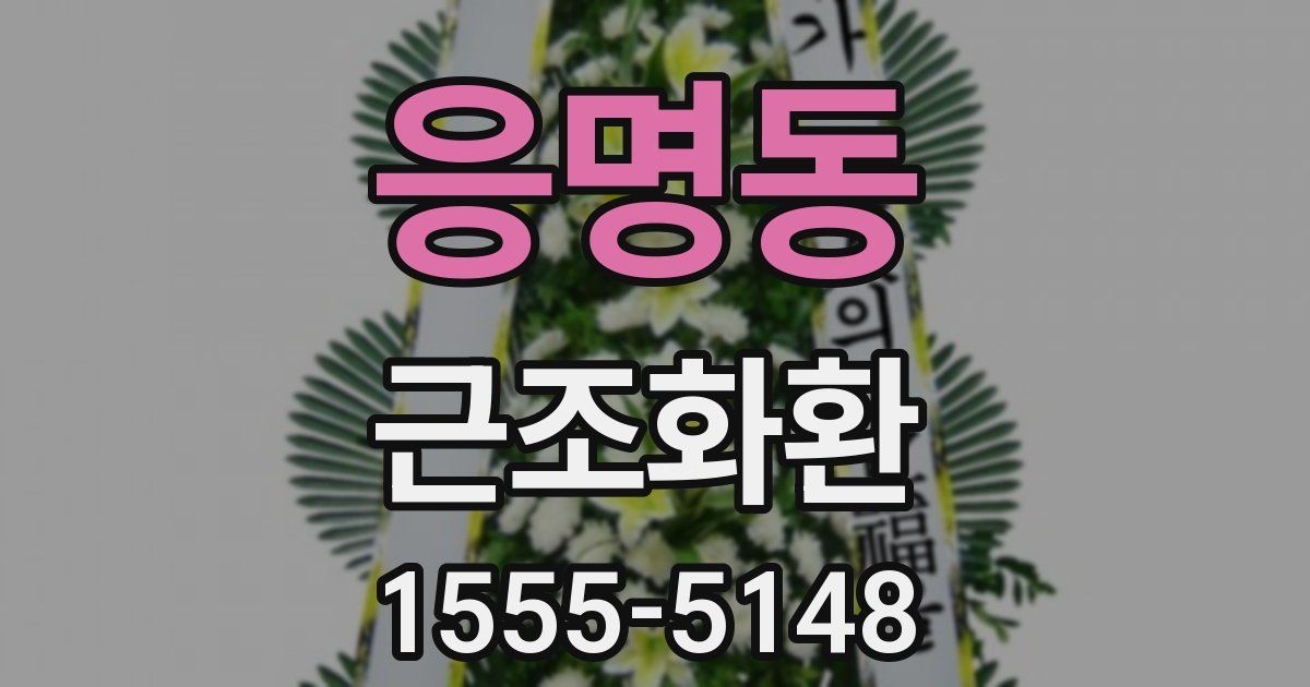 응명동 근조화환