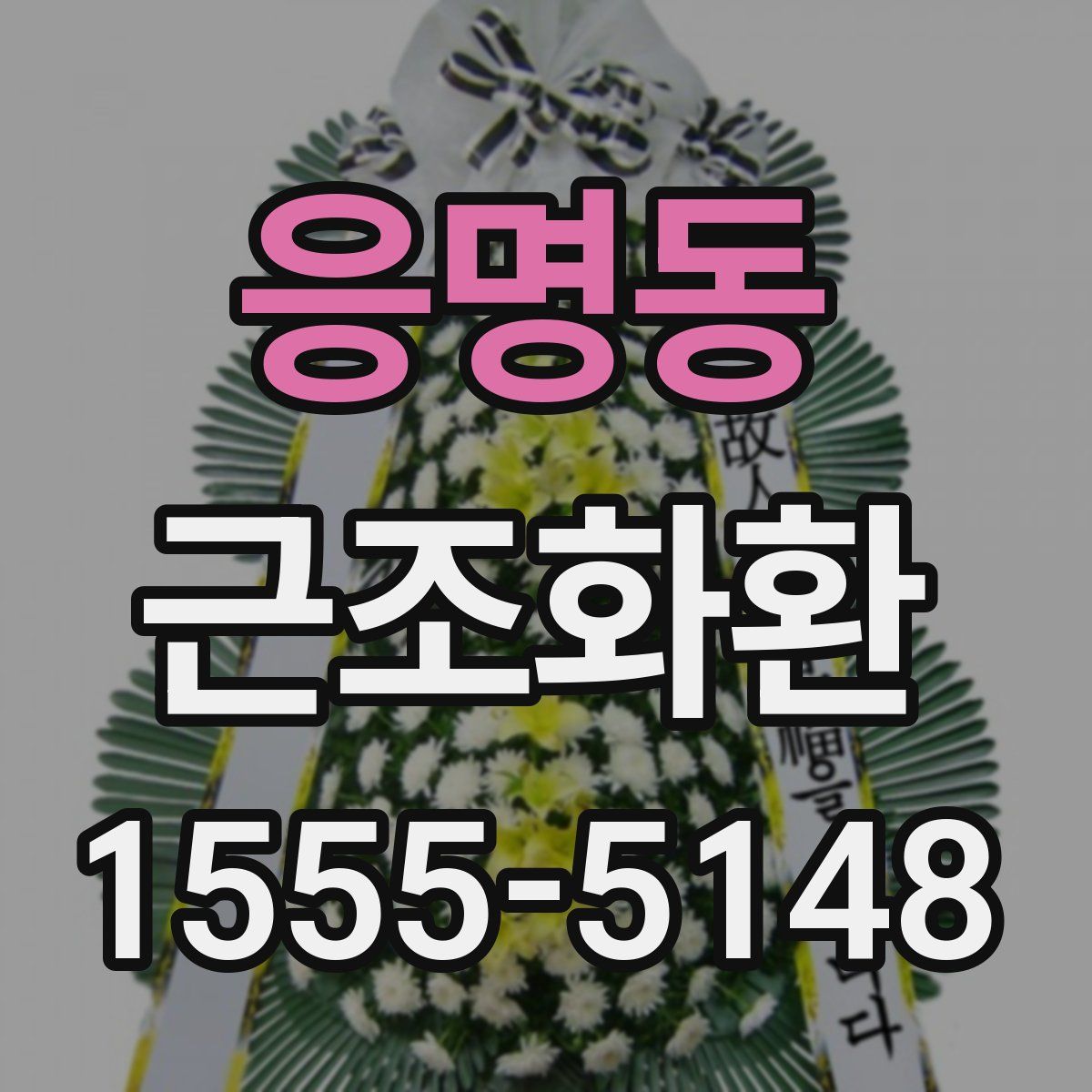 응명동 근조화환