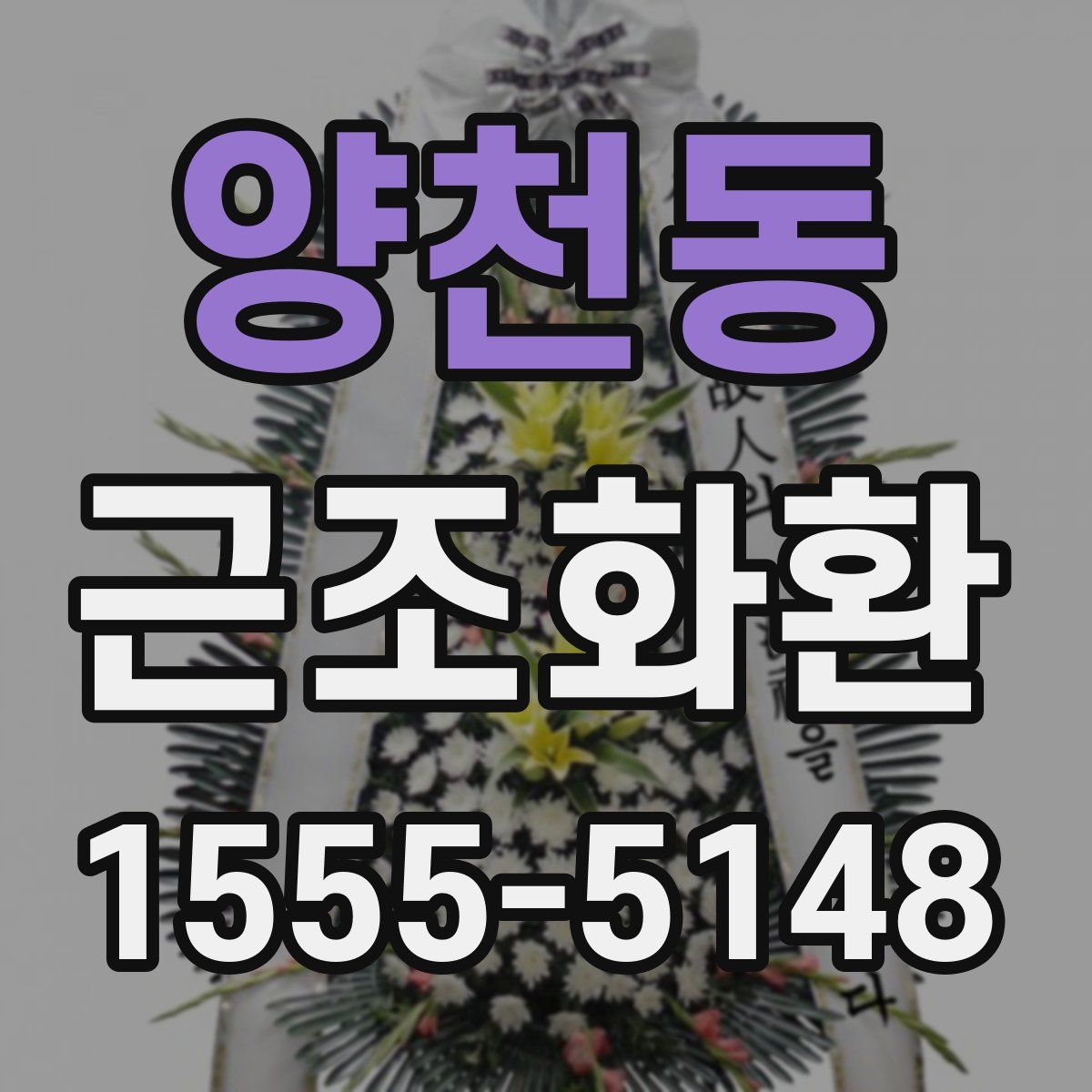양천동 근조화환