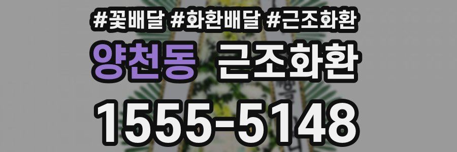 양천동 근조화환