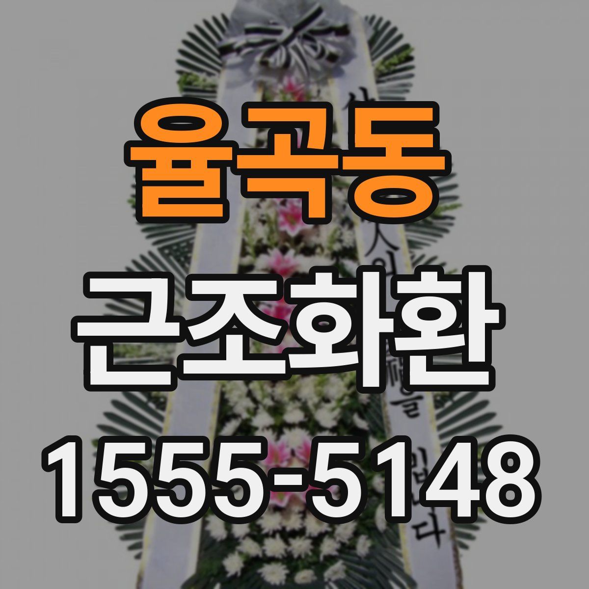 율곡동 근조화환