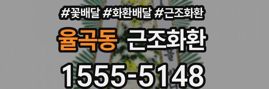 율곡동 근조화환