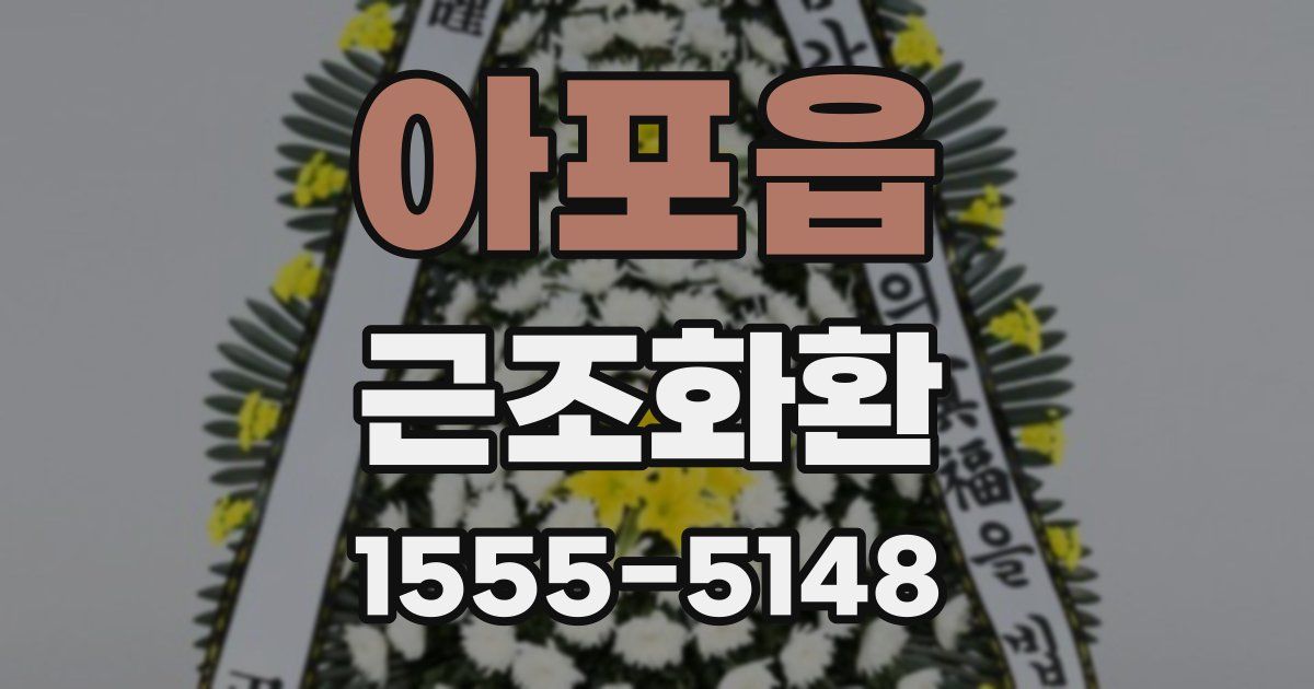 아포읍 근조화환